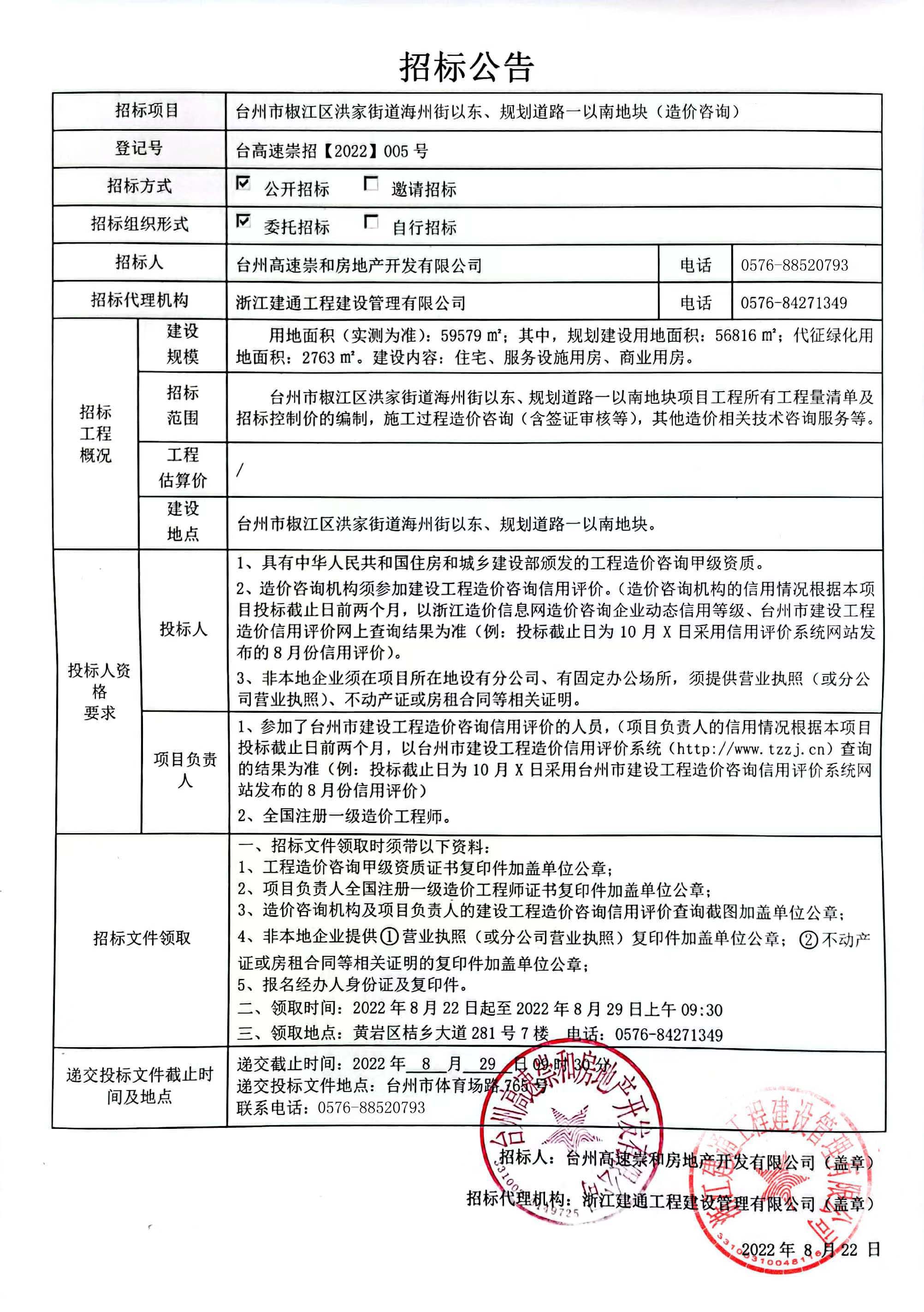 椒江區(qū)洪家街道海州街以東、規(guī)劃路一以南地塊造價(jià)咨詢(xún)招標(biāo)公告.jpg