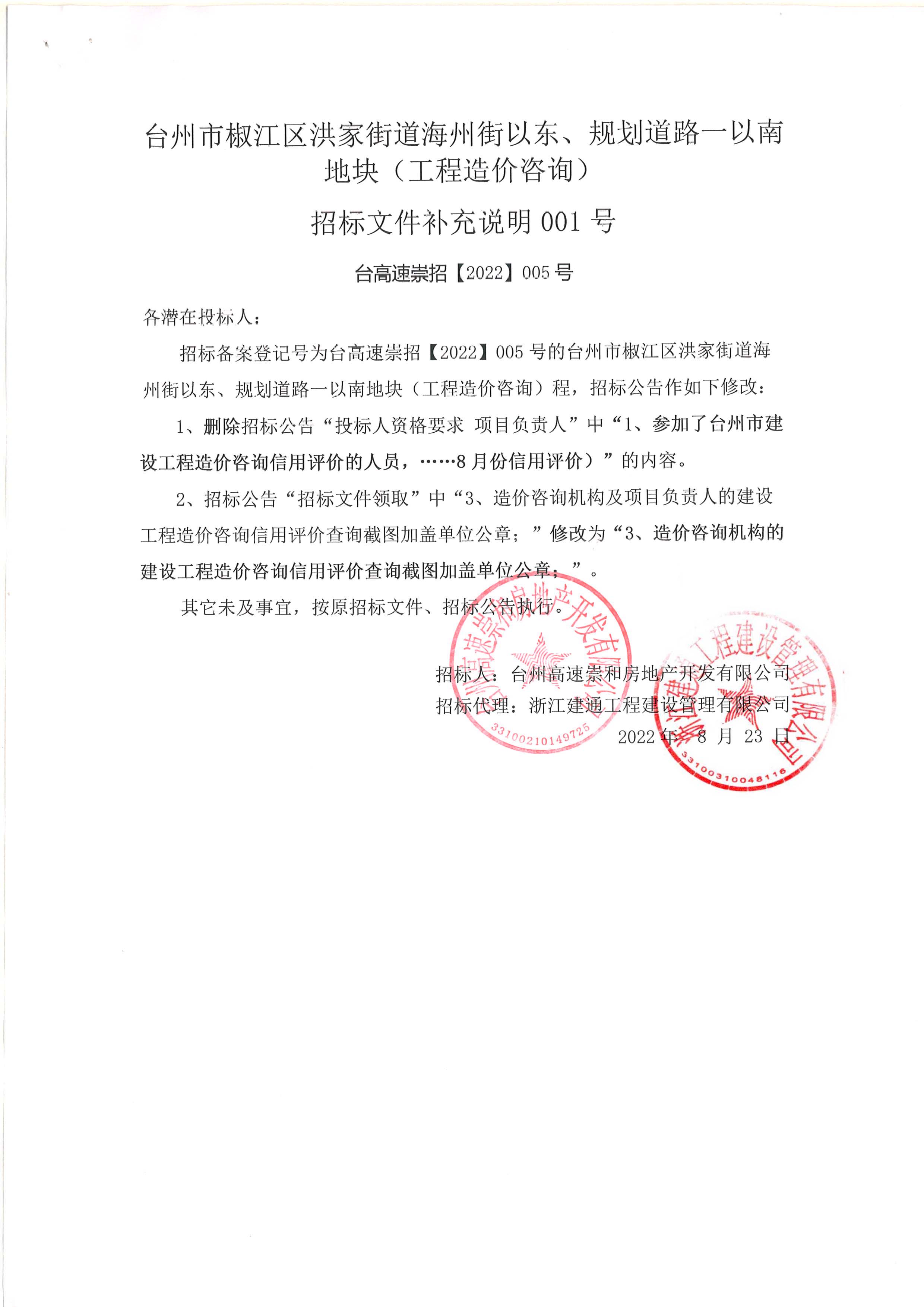 椒江區(qū)洪家街道海州街以東、規(guī)劃路一以南地塊（造價咨詢）補(bǔ)充公告.jpg